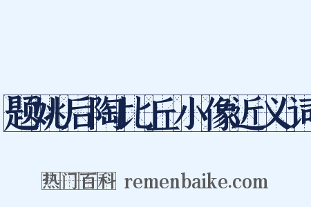题姚后陶比丘小像近义词是什么意思的图片